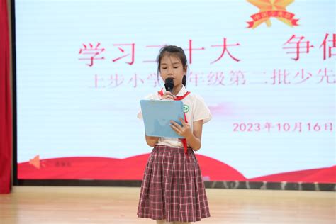 学习二十大 争做好队员——上步小学2022级第二批少先队员入队仪式校园动态上步小学