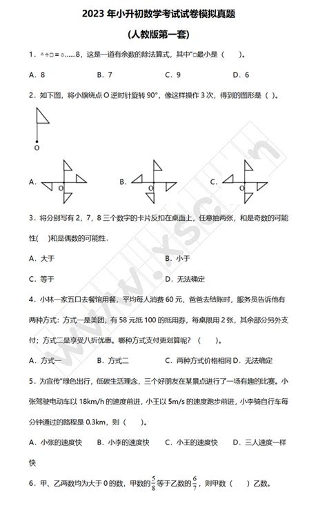 2023年小升初数学考试试卷模拟真题及答案人教版第一套小升初网