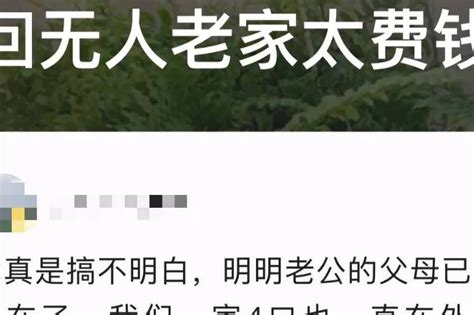 近日，一女子吐槽自己的丈夫，明明公婆早已去世了，老家只剩下一座空房子 家庭 父母 孩子