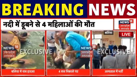 Live News Baliya में बड़ा हादसा गंगा नदी में पलटी नाव 4 लोगों की मौत Breaking News Hindi