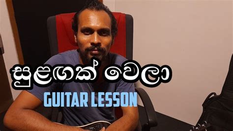 Sulagak Wela Guitar Lesson Sinhala Guitar Lesson Youtube