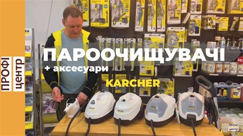 Огляд пароощищувачів Karcher, різниця між ними + аксесуари 💛 - YouTube