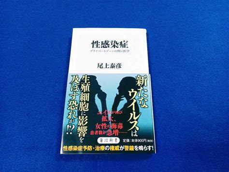 Yahooオークション 初版 帯付 性感染症 プライベートゾーンの怖い