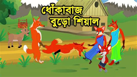 Daku Siyal Rupkothar Golpo Bangla Cartoon