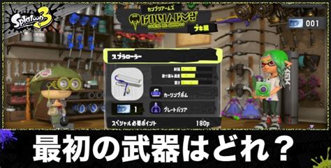 【スプラトゥーン3】最初の武器はどれにすべき？【スプラ3】 アルテマ