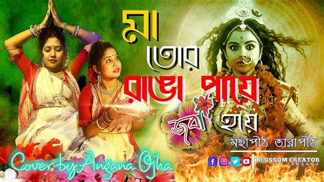 Maa Tor Ranga Payekali Puja Specialmohapith Tarapithtara Maa Song