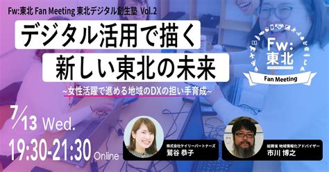 東北の復興・創生のためにデジタル化推進を考えるワークショップ「 東北デジタル創生塾vol2 女性活躍で進める地域のdxの担い手育成」（主催