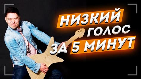 Низкий голос за 5 минут! Работаем над эластичностью связок! - YouTube