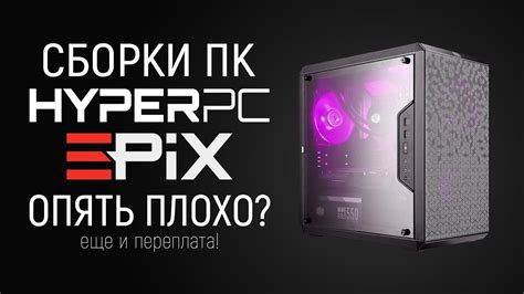 Сборки ПК HYPERPC EPIX - Опять Плохо? | Обзор - YouTube