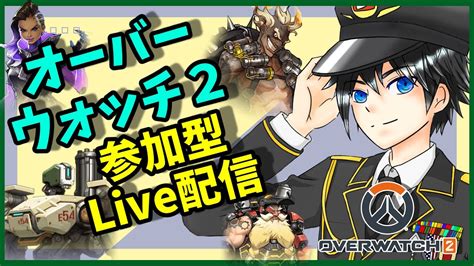 【ow2】初見さん大歓迎！初心者のow2参加型配信！！【参加型】 Youtube