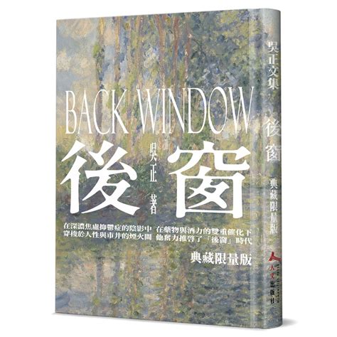 【書適一店團購】後窗 精裝 吳正 人文出版社 蝦皮購物