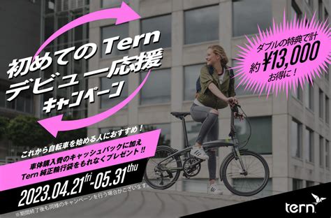 これから自転車を始める人におすすめ初めてのTern デビュー応援キャンペーンを実施 Tern Bicycles Japan ターン