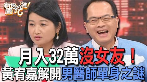 【精華版】月入32萬沒女友！黃宥嘉解開男醫師單身之謎 Youtube