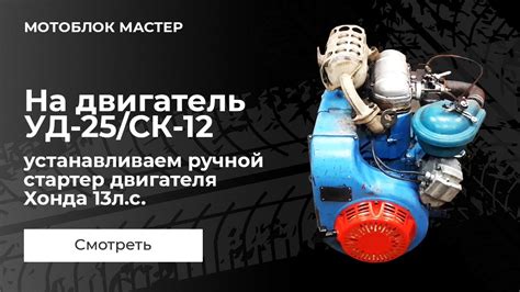 На двигатель УД-25/СК-12 устанавливаем ручной стартер двигателя Хонда ...