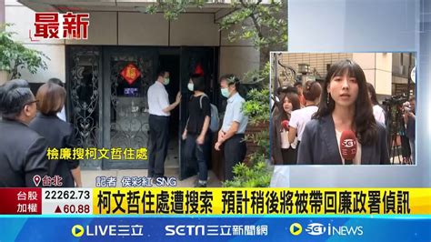 京華城弊案最後拼圖 檢廉今晨搜索柯文哲住家 京華城案 3被告 沈慶京 應曉薇 助理羈押禁見│記者 侯彩紅│【台灣要聞】20240830│三立inews Youtube