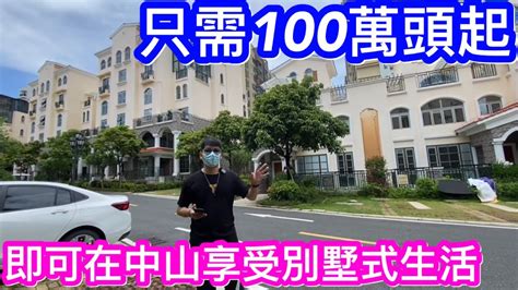 100萬頭就買到中山別墅式生活享受｜神灣偏遠不方便買此要交智商稅了嗎｜帶你睇有叠墅有聯排別墅的時代南灣北岸｜空間任你隨意發揮｜買樓最重要是自己