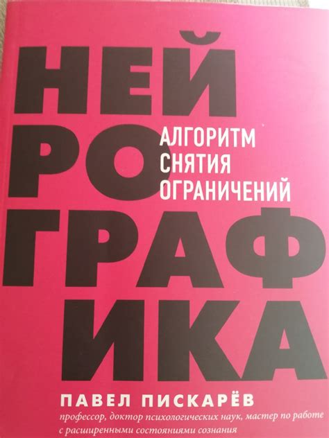 Нейрографика. Павел Пискарев | отзывы