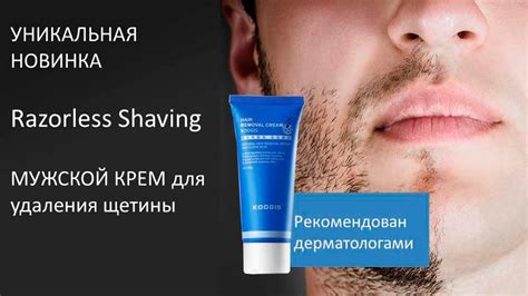 Крем для удаления щетины - Razorless Shaving - YouTube