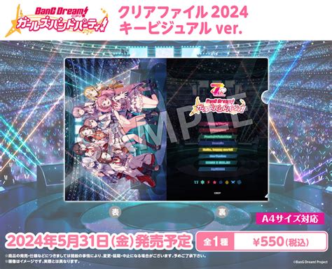 バンドリ！ ガールズバンドパーティ！ クリアファイル 2024年キービジュアルver