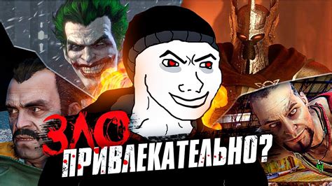 ПОЧЕМУ МЫ ЛЮБИМ ЗЛОДЕЕВ? - YouTube