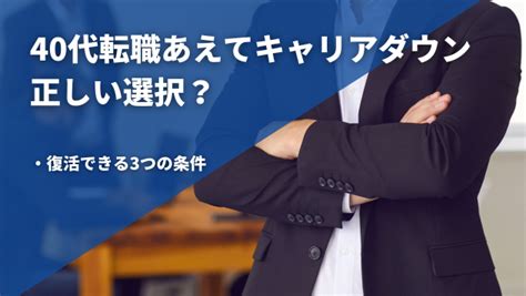 40代転職あえてキャリアダウンは正しい選択？復活できる人の特徴も