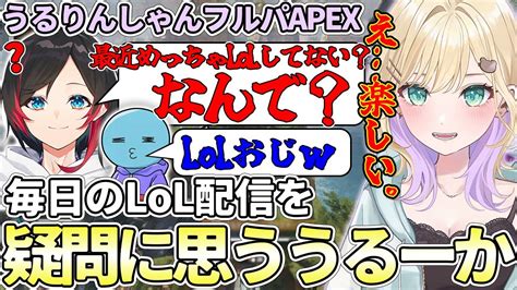 【apex】lolおじ「うるか」から毎日のlol配信を疑問に思われるのあちゃんww胡桃のあうるかりんしゃんつかいlolcrぶい