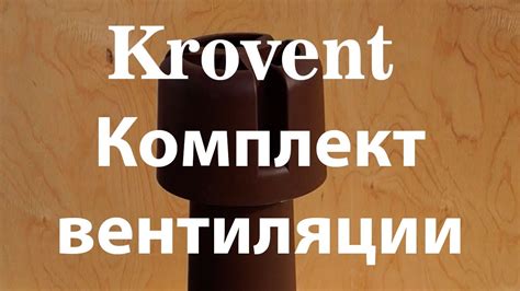 Комплект кровельной вентиляции канализационный Krovent 110мм для ...