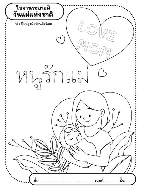 ดาวน์โหลดไฟล์ภาพระบายสีวันแม่แห่งชาติ 2566 ไฟล์ Pdf สวย ๆ โดยเพจ ใบงานภาษาไทยพาเพลิน และสื่อ