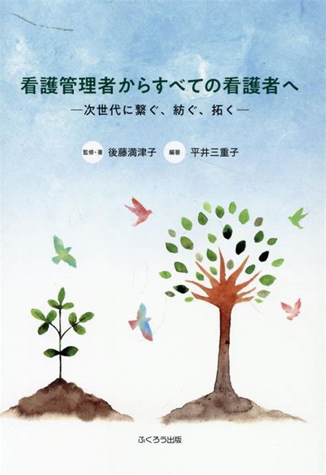 楽天ブックス 看護管理者からすべての看護者へ 次世代に繋ぐ、紡ぐ、拓く 後藤満津子 9784861869136 本