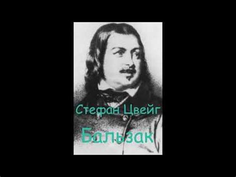 Стефан Цвейг "Бальзак" часть 10. - YouTube