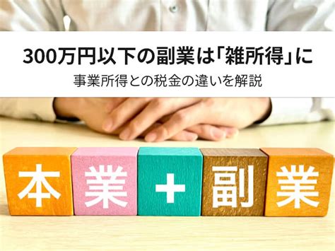 300万円以下の副業は「雑所得」に｜事業所得との税金の違いを解説 中山不動産株式会社magazine