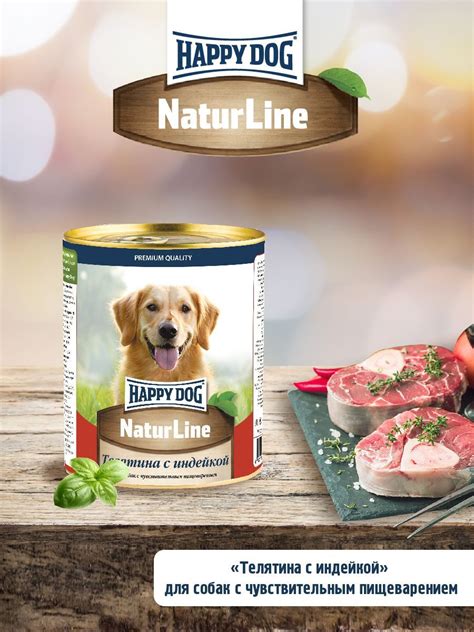 Влажный корм Happy Dog Natur Line для собак любых пород с телятиной и ...