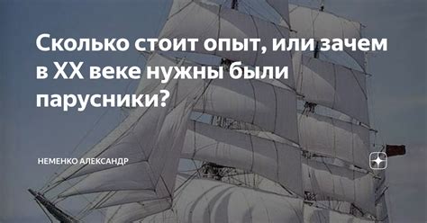 Сколько стоит опыт, или зачем в ХХ веке нужны были парусники? | МИР ...