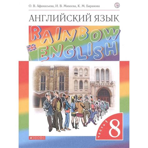 Учебник Дрофа Rainbow English. Английский язык. 8 класс. Часть 1. 2020 ...