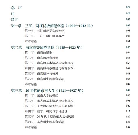 《东南大学史 第一卷 1902 1949》