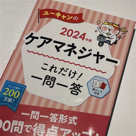 「2024年版 ユーキャンのケアマネジャー これだけ一問一答」 By メルカリ