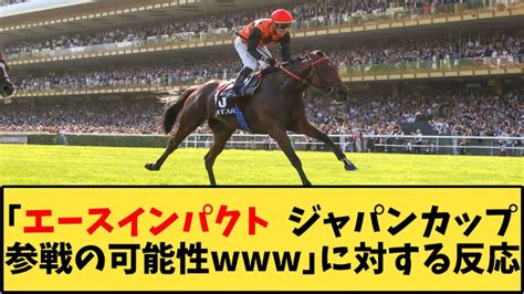 【競馬】「無敗の凱旋門賞馬エースインパクト 、ジャパンカップ参戦の可能性」に対する反応【反応集】 競馬動画まとめ