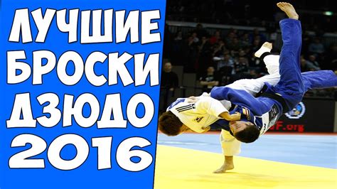 ДЗЮДО | ЛУЧШИЕ БРОСКИ 2016 | Judo-best | 柔道 - YouTube