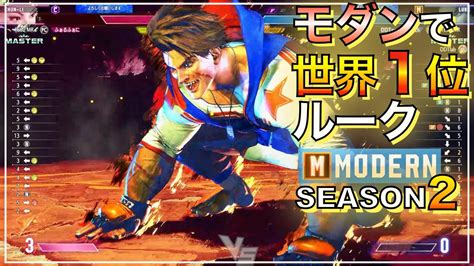 世界1位 モダン ルーク Vs 春麗 チュンリー ラシード キンバリー Luke Vs Chun Li Rashid Kimberly Sf6 Modern 1st Youtube