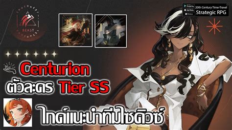 ไกดแนะนำ Centurion ตวละคร S Tier สกลอลตเมทอยางไว ทมและไซควซ