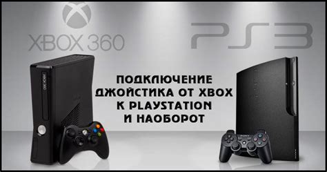 Как подключить джойстик Xbox 360 к PS3 и наоборот