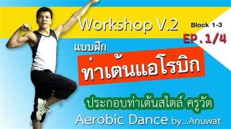 aerobic dance workshop  ep youtube