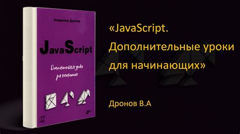 Обзор книги «JavaScript. Дополнительные уроки для начинающих». В ...
