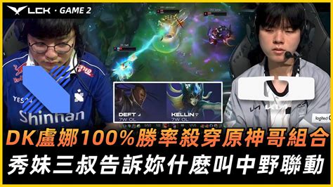 Dk Vs Drx Dk盧娜8場100勝率殺穿原神哥組合！秀妹canyon告訴妳什麽叫中野聯動 ！game 2 Youtube