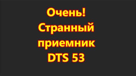 Реестр таможенного союза и приемник DTS 53 - YouTube