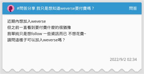 問答分享 我只是想知道weverse要付費嗎？ 問答板 Dcard