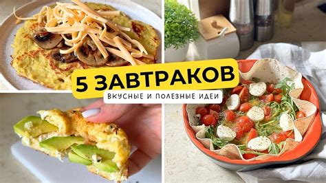 5 Идей для ЗАВТРАКА при похудении и просто на каждый день - YouTube