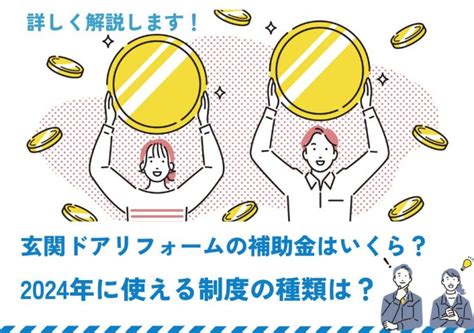 玄関ドアリフォームの補助金はいくら？2024年に使える制度の種類は？ 新潟の窓・玄関ドアリフォーム専門店 窓屋窓助｜新潟県長岡市