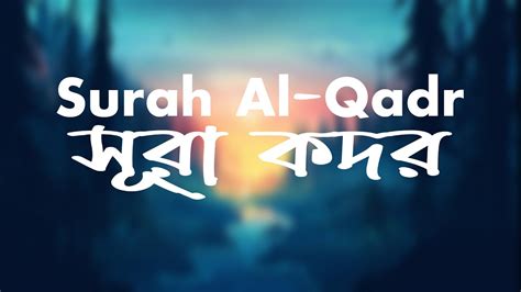 Surah Al Qadr By Mahabubসূরা আল কদরسورة القدر Youtube