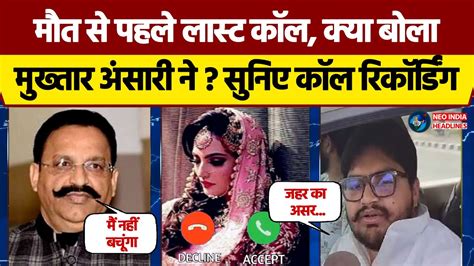 Mukhtar Ansari Last Call Recording उठ नहीं पा रहे Death से पहले मुख़्तार अंसारी का आखिरी